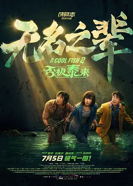加菲与失散多年的父亲——邋遢的流浪猫维克意外重逢后，迫不得已和它的狗狗“小弟”欧迪离开舒适圈，开始了一场滑稽的冒险。