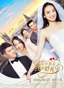 立项通知同时公示了该影片的剧情梗概：互联网创业青年郑前，因为厌倦了极不靠谱的原生 《最佳男友进化论》曝终极预告 郑恺追爱私教开课 2019-04-03 由王晶监制，林子聪执导的年度最野喜剧《最佳男友进化论》将于4月12日正式登陆全国院线。