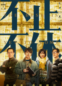 具体到文旅上来，直播对文旅的赋能不能进停留在事件营销层面，也不能仅有直播设备等硬件支持，而应将专业人才的孵化、全产业链的精细化运作和产业基础设施的打造结合起来，才能真正形成常态化的发展生态，把转瞬即逝的流量“留”下来。